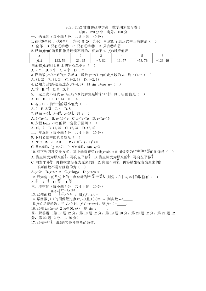 甘肃省临夏回族自治州和政县和政中学2021-2022学年高一上学期数学期末复习卷（word版含答案）