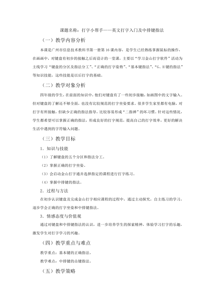 第13课 打字小帮手——英文打字入门及中排键指法 教案（表格式）