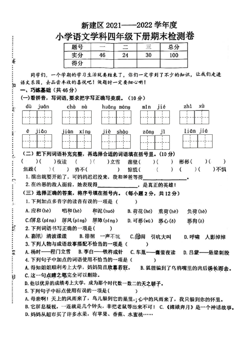 江西省南昌市新建区2021-2022学年四年级下学期语文期末试卷（PDF版 无答案）