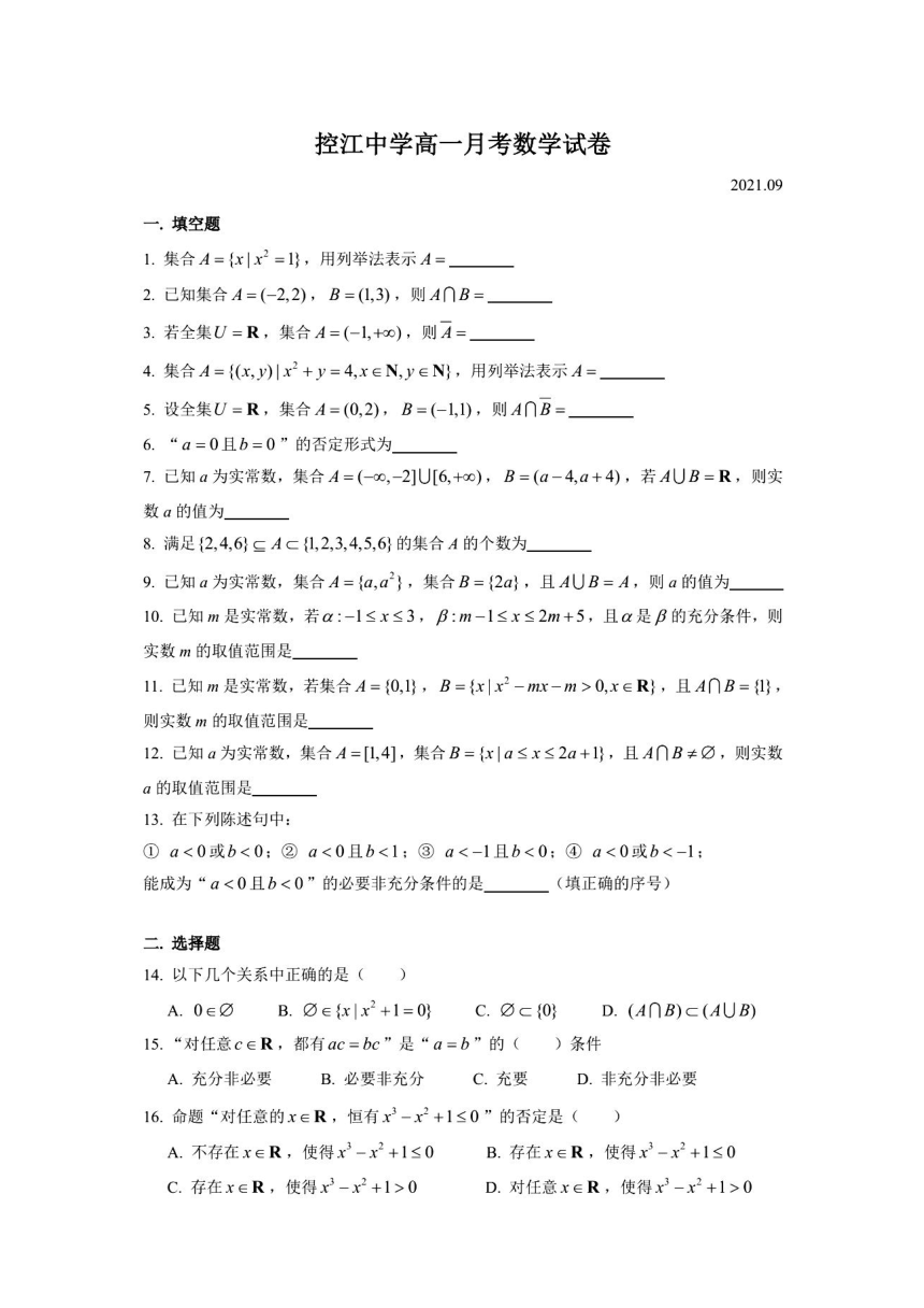 2021年上海市控江高一月考数学试卷（2021.09） （图片版，含简答）