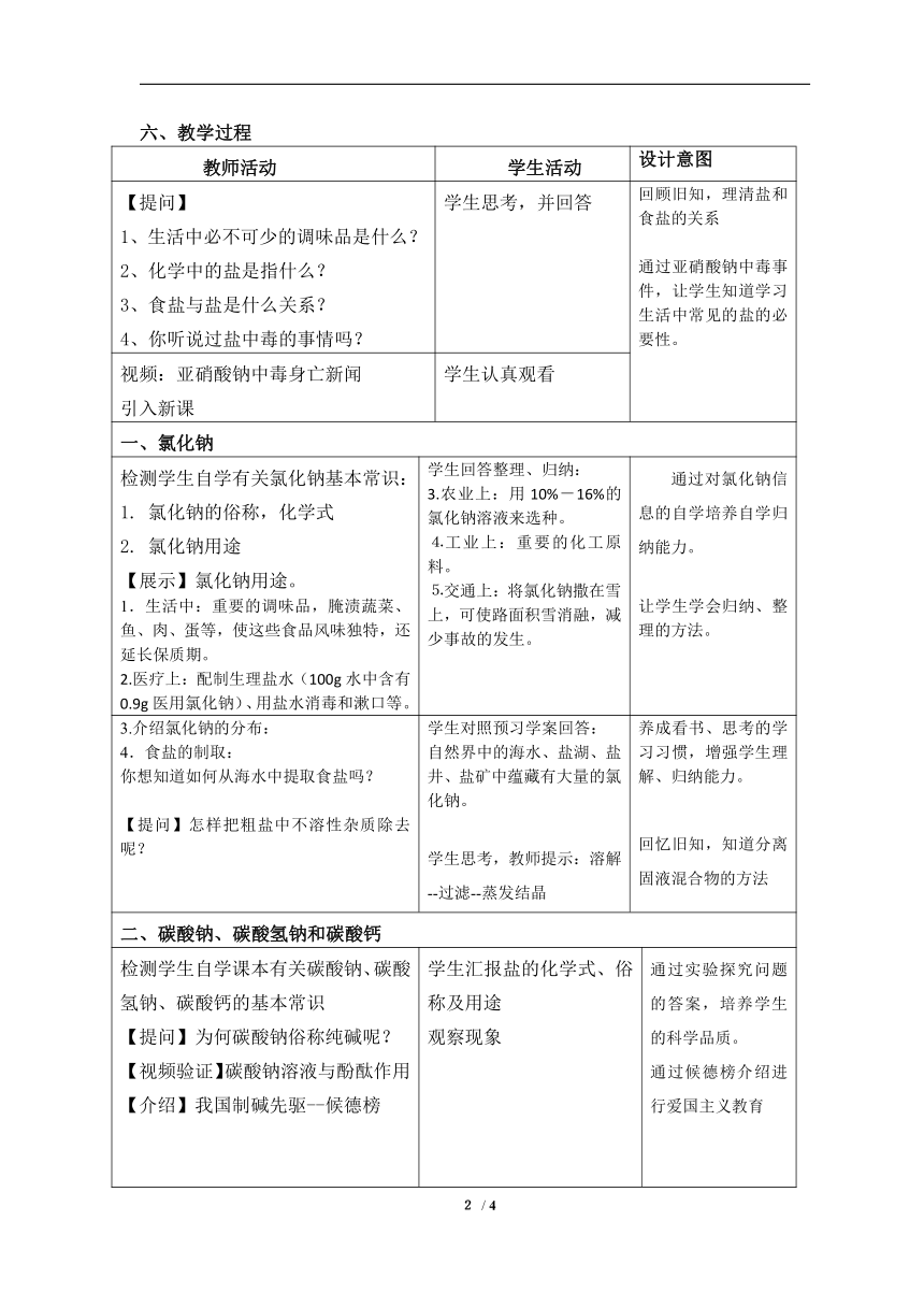 人教版（五四学制）化学九年级全册  第四单元  课题1  生活中常见的盐 第一课时 教案