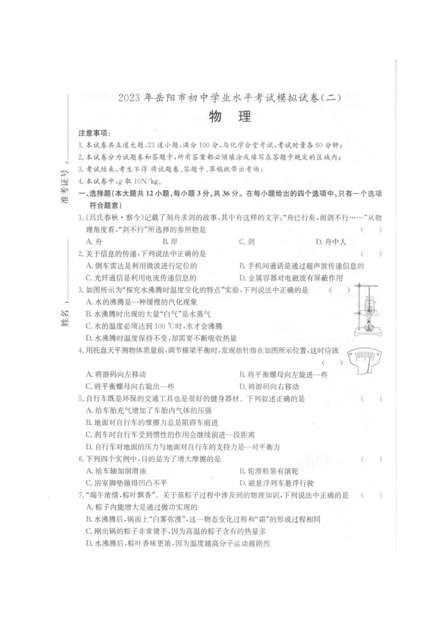 2023年湖南省岳阳市初中学业水平考试（中考）物理模拟试卷（二）（图片版含答案）