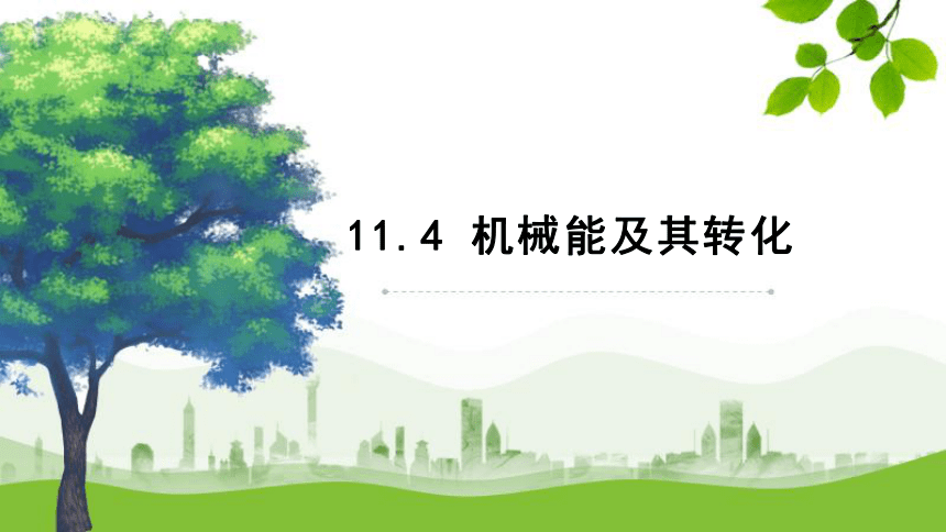 11.4 机械能及其转化 课件(共17张PPT) 2022-2023学年人教版物理八年级下册