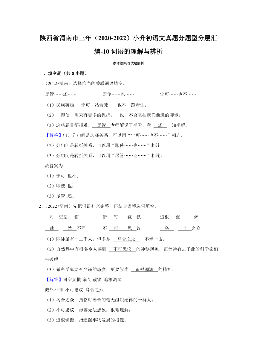 陕西省渭南市三年（2020-2022）小升初语文真题分题型分层汇编-10词语的理解与辨析（有解析）