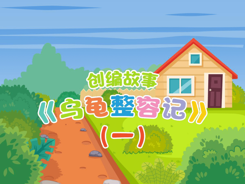 小学四年级课后服务：口才训练教学课件--第17课 创编故事《乌龟整容记》1(共29张PPT+音频)