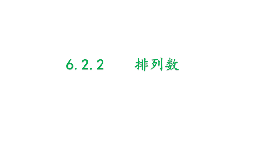 6.2.2排列数+课件(共22张PPT)-2022-2023学年高二下学期数学人教A版（2019）选择性必修第三册