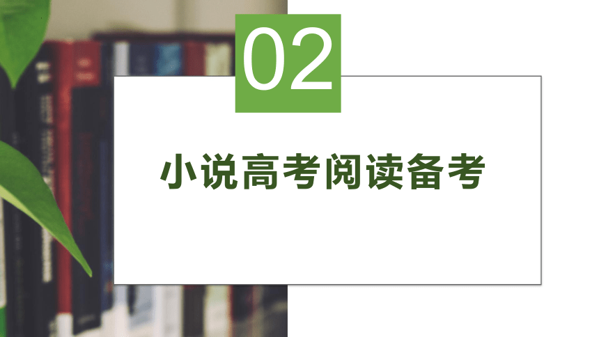 2022届高考文学类备考及教学建议——小说阅读 （课件37张）