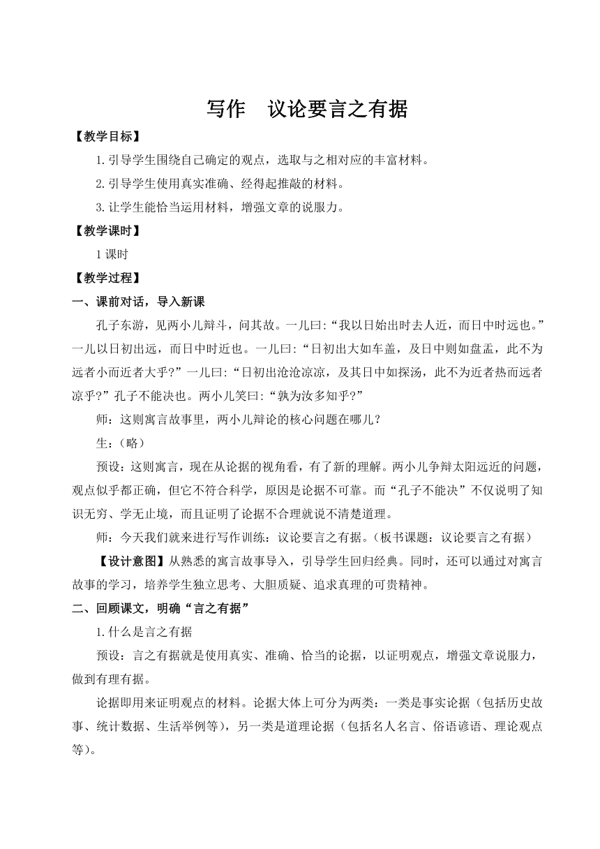 人教统编版（部编版） 九年级上册 第三单元  写作  议论要言之有据（教案）