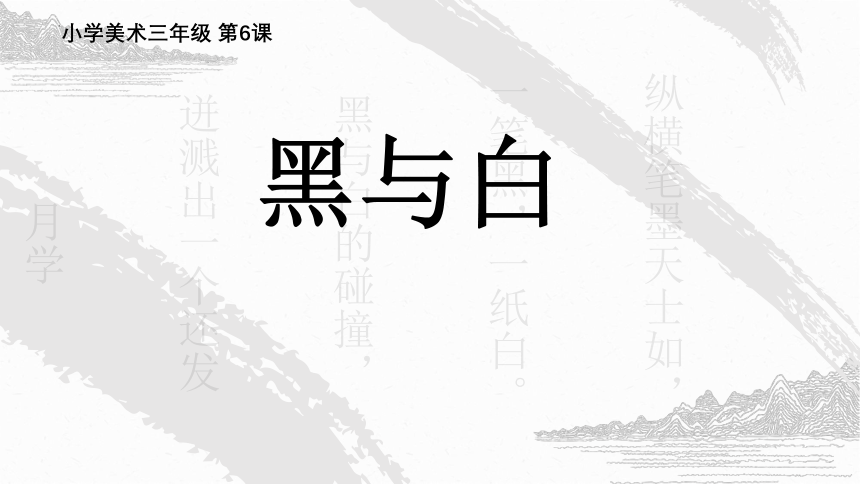 人教版 美术三年级上册第6课 黑与白 课件(共23张PPT)