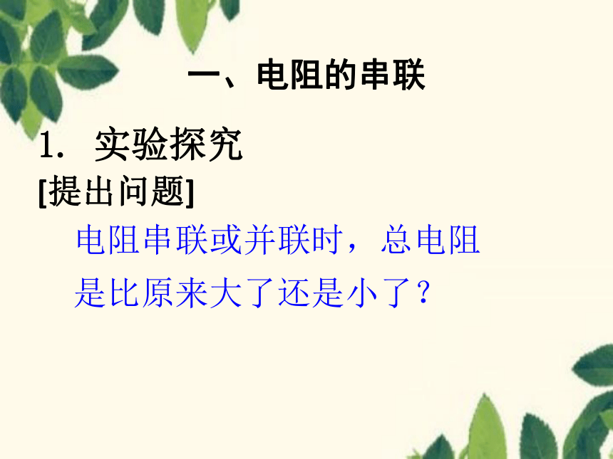 北师大版九年级物理上册 12.3串、并联电路中的电阻关系 课件(共21张PPT)