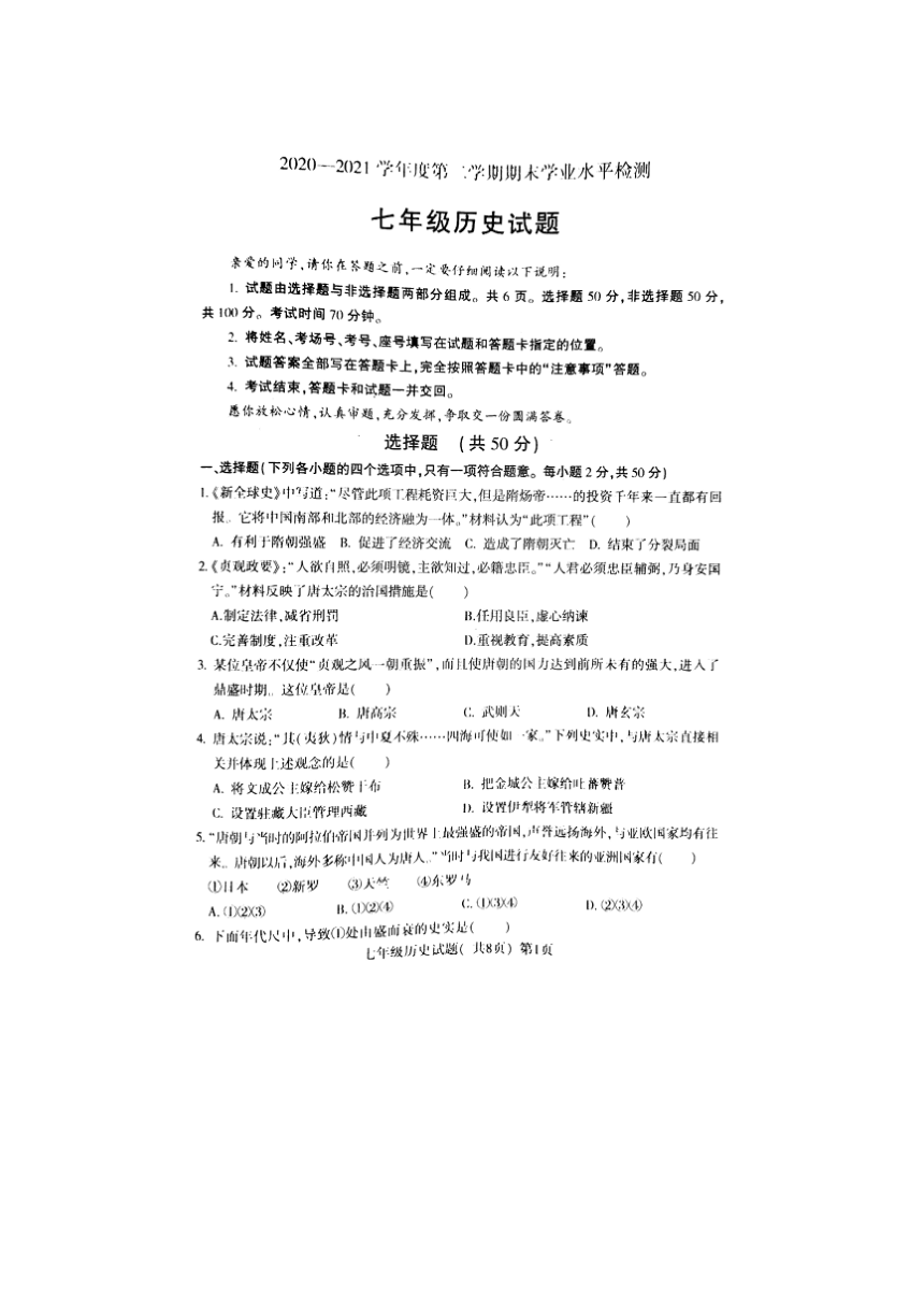 山东省莘县2020-2021学年下学期期末考试七年级历史试题（扫描版 无答案）