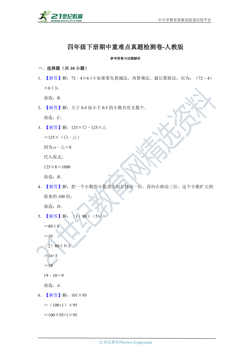 【期中真题汇编】四年级下册期中重难点真题检测卷-人教版（含解析）