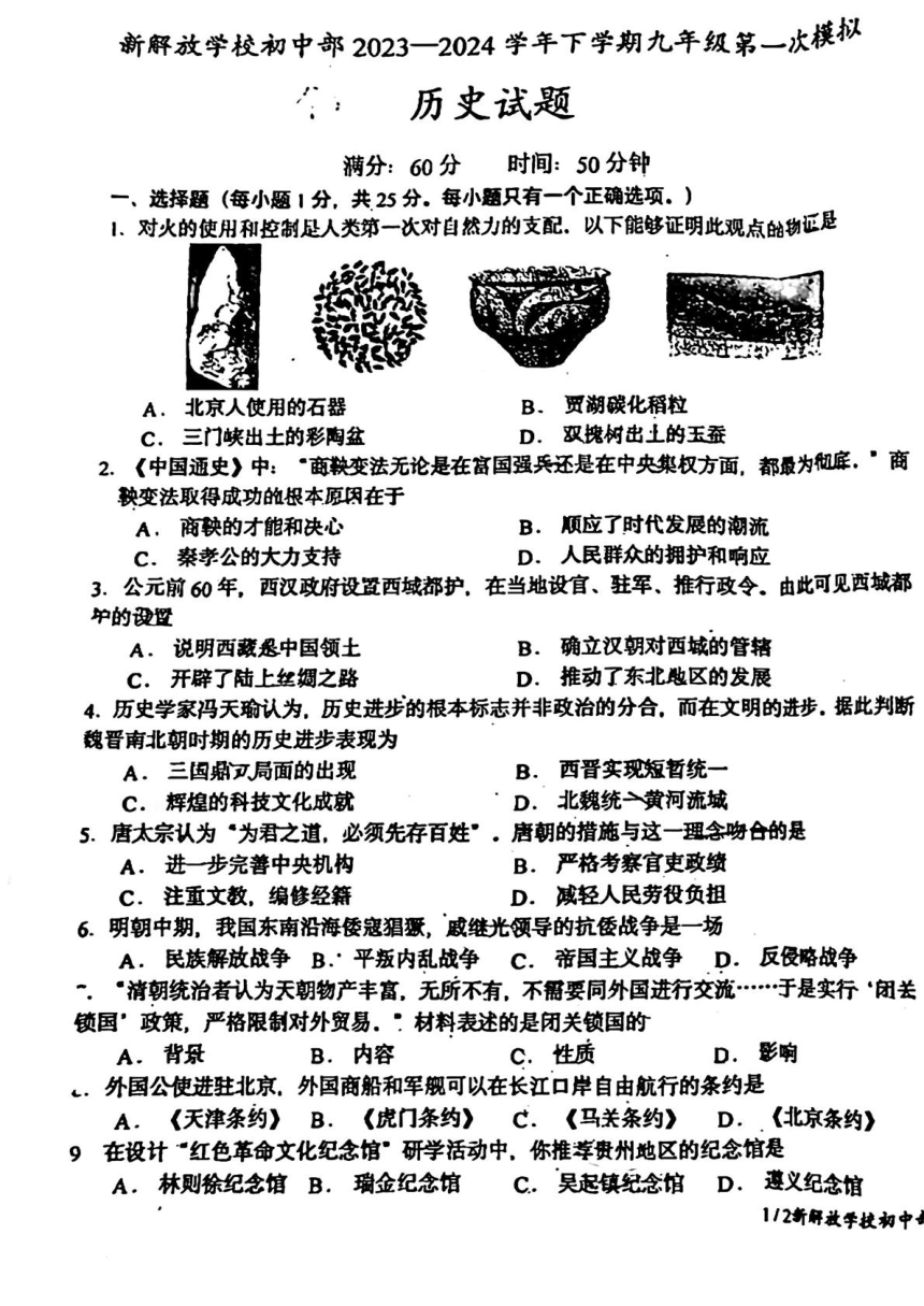 2024年吉林省长春市新解放学校中考一模历史试题(扫描版无答案)