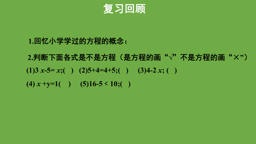 5.1《认识一元一次方程》第1课时教学课件 (共25张PPT)数学北师大版 七年级上册