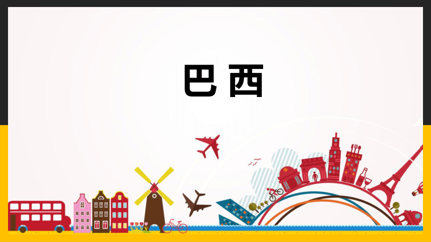 【精品课件】人教版2022年春地理七下 9.2巴西(共24张PPT)