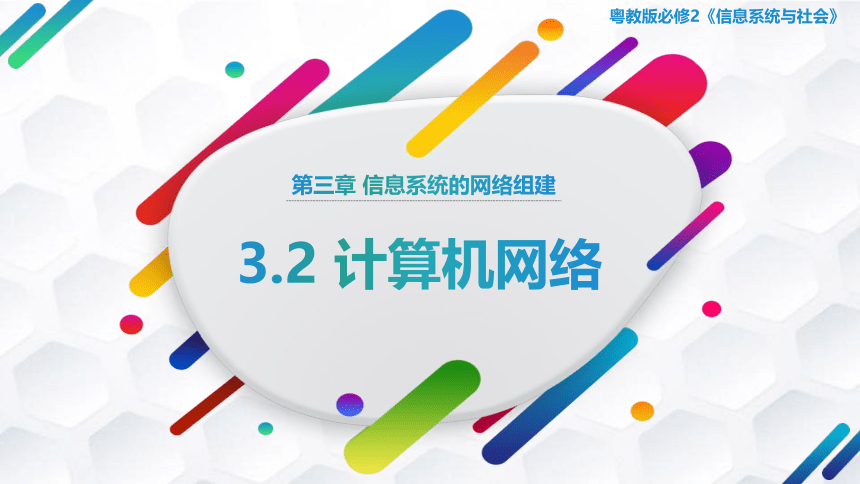 3.2计算机网络课件2021—-2022学年粤教版（2019）高中信息技术必修2（21张PPT）