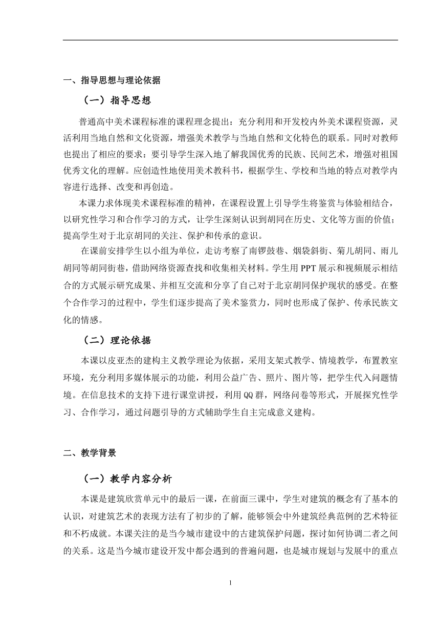 人美版高中美术必修《美术鉴赏》 第二十课 关注当今城市建设--城市建设开发与古建筑的保护（教案）