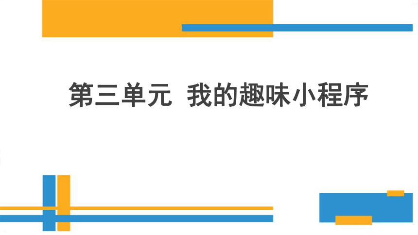 川教版五年级下册第三单元 第1节 智能迎宾器(共14张PPT)