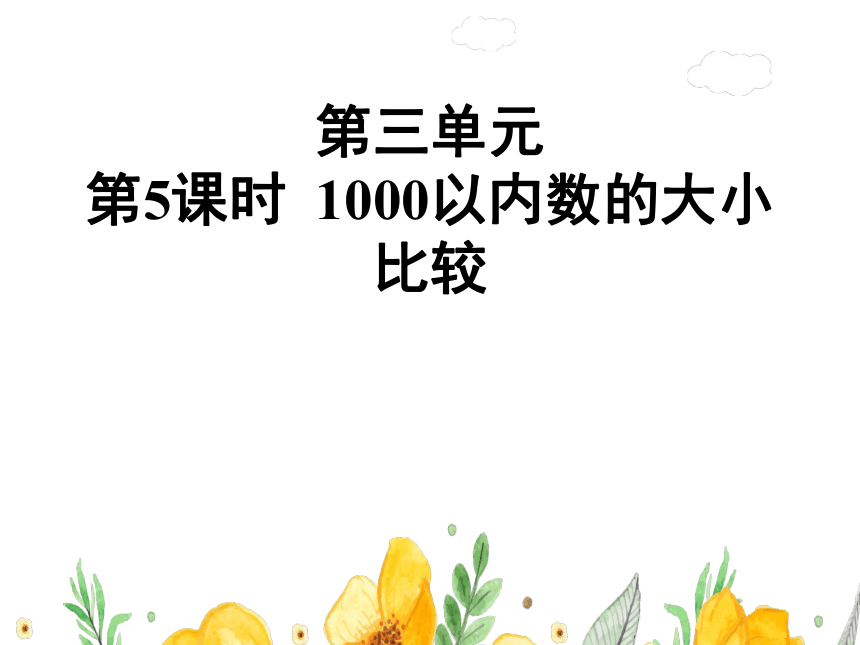 二年级下册数学课件  第六单元  第5课1000以内数的大小比较   冀教版（共24张PPT）