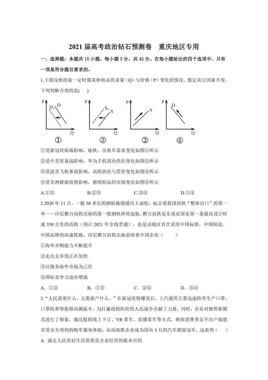 2021届高考政治 钻石预测卷   重庆地区专用 Word版含解析