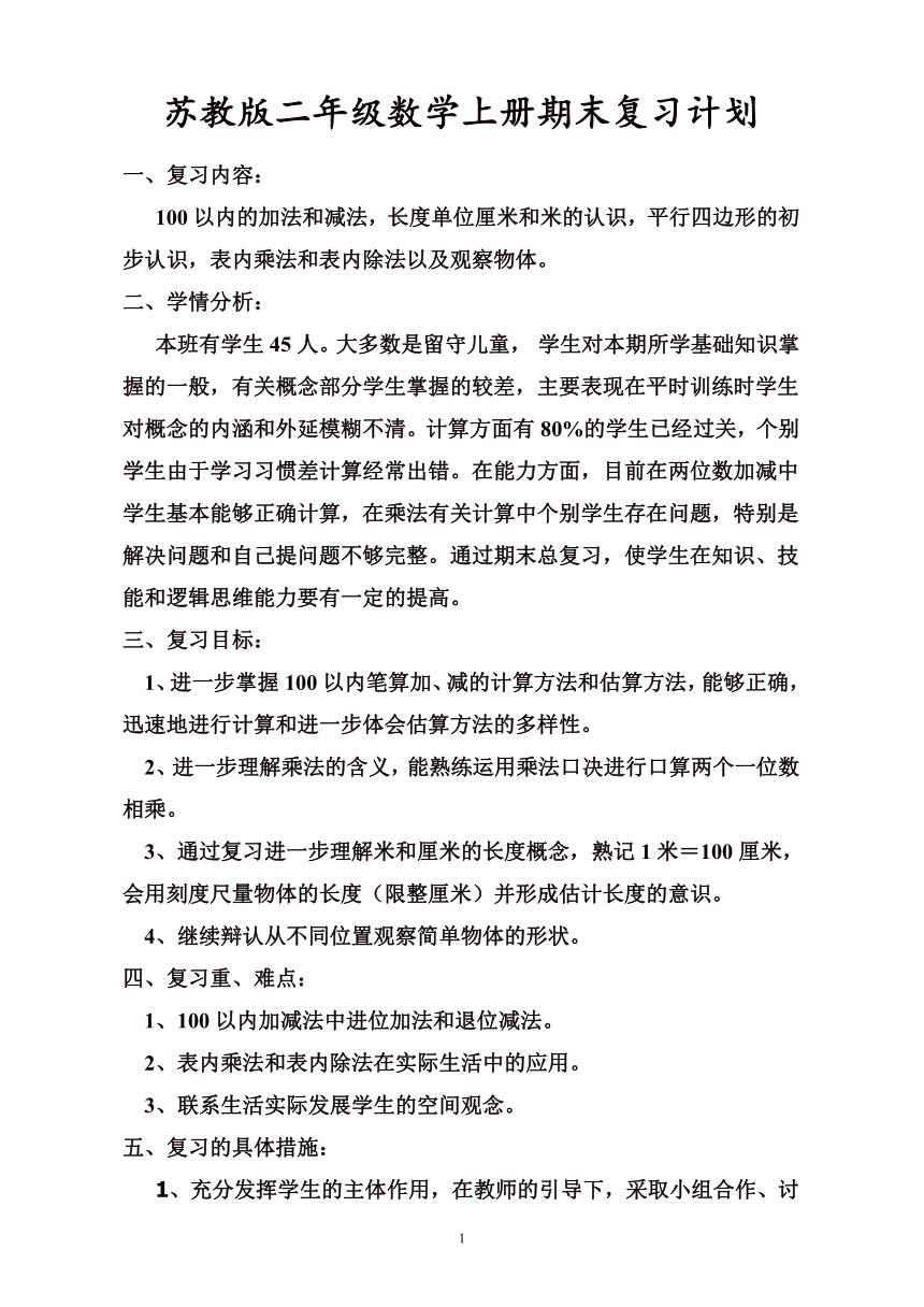 苏教版二年级数学上册期末复习计划及教案(word版）