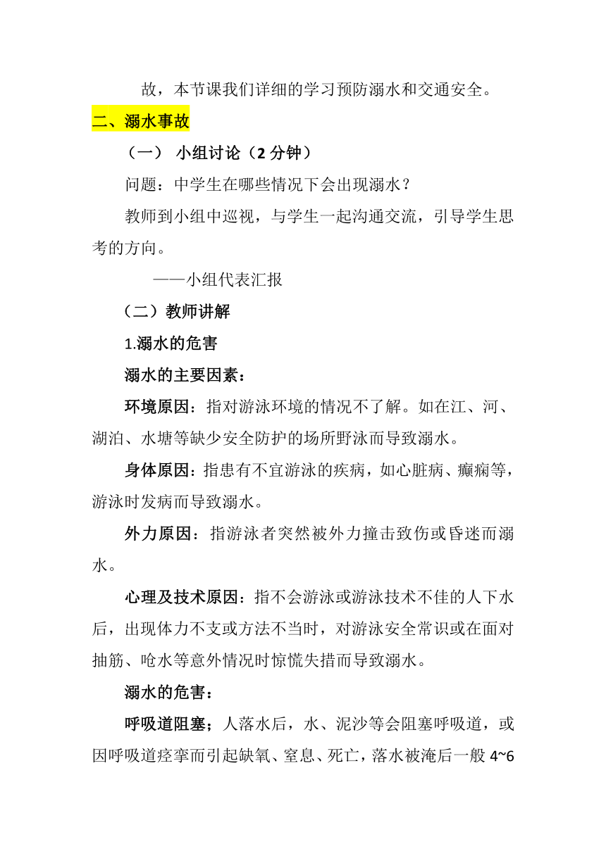 人教版初中体育与健康 九年级-第1章 增强安全意识 提高避险能力 教案