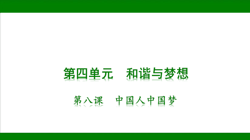 统编版道德与法治九年级上册期末复习知识梳理 强化训练  第八课  中国人中国梦  课件(共38张PPT)