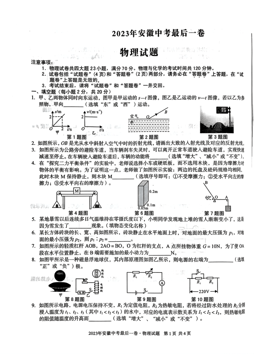 2023年安徽中考最后一卷：物理试卷（PDF版含答案）