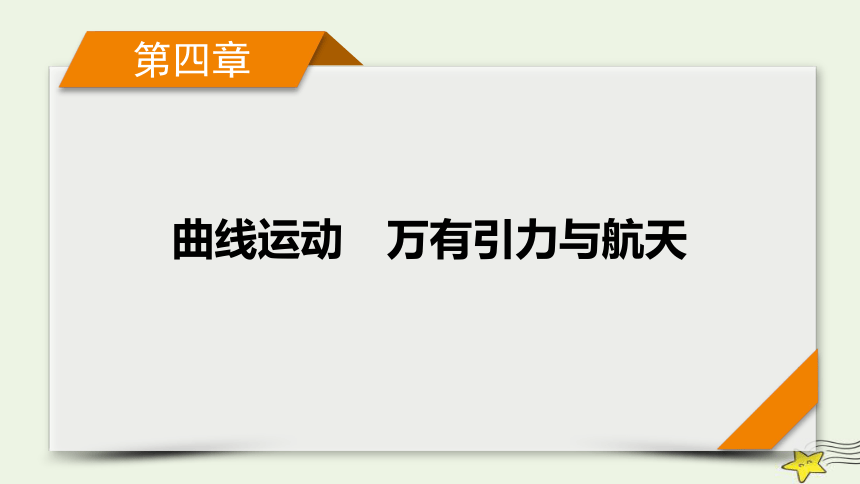 新高考2023版高考物理一轮总复习第4章专题强化三天体运动中的三种典型问题课件(共25张PPT)