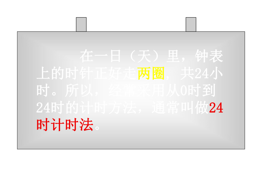 24时计时法（课件）-2023-2024学年三年级下册数学人教版 (2)(共17张PPT)