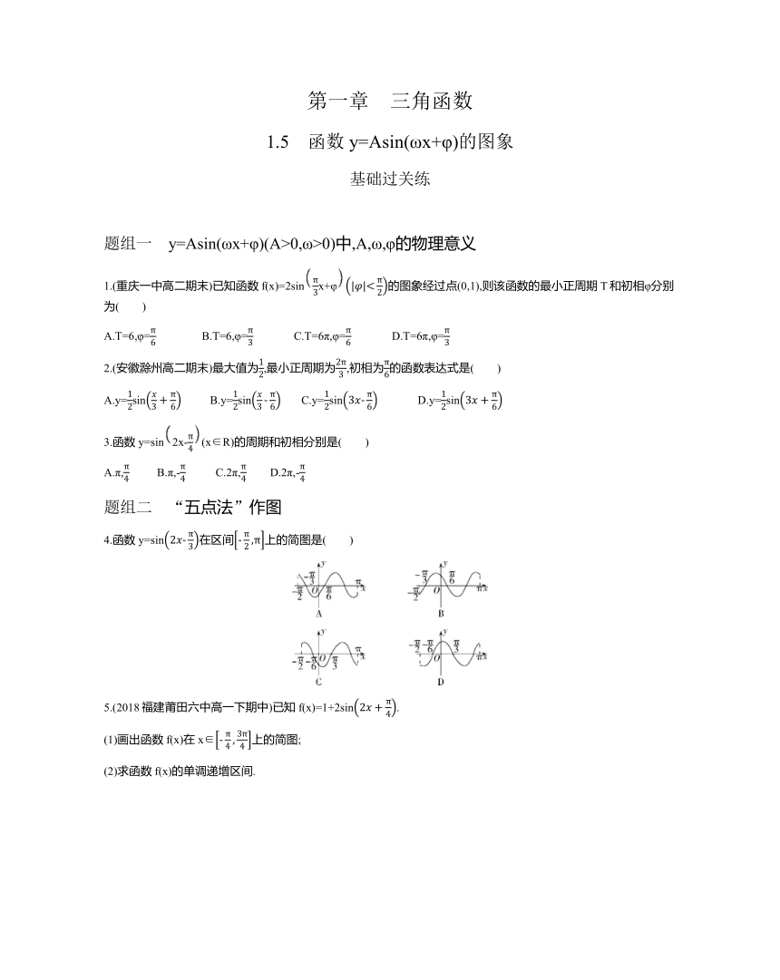 1.5 函数y=Asin(ωx φ)的图象题组训练-2021-2022学年高一上学期数学人教A版必修4第一章（Word含答案解析）