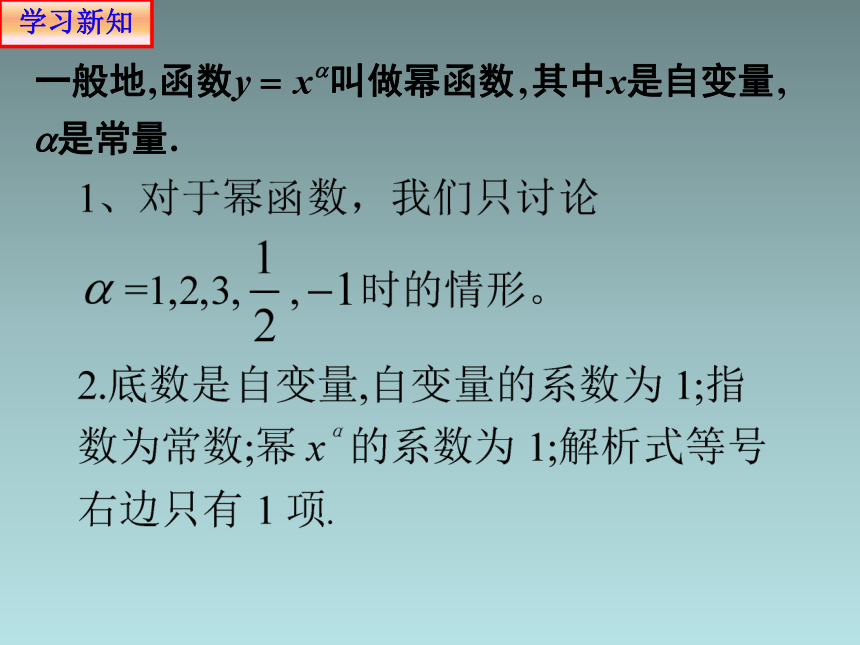 人教版高中数学新教材必修第一册课件：3.3 幂函数(共21张PPT)