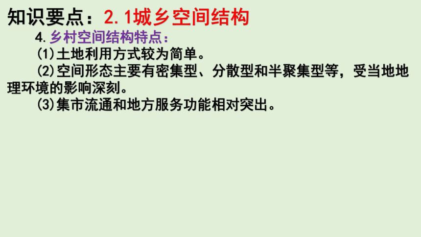 第二章 城镇与乡村 单元知识总结复习课件（40张PPT）