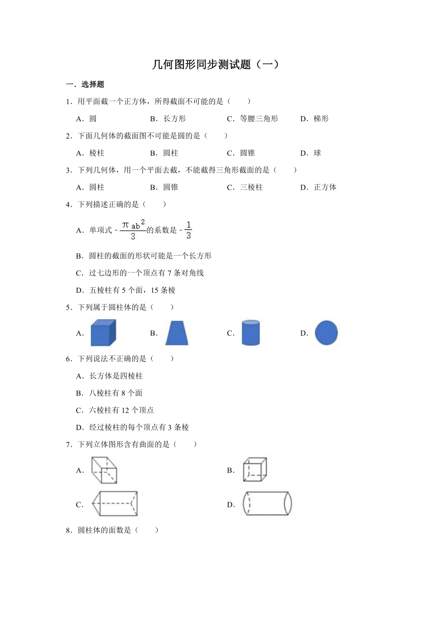 人教版数学七年级上册 第4章 4.1几何图形同步测试题（一）（Word版 含解析）