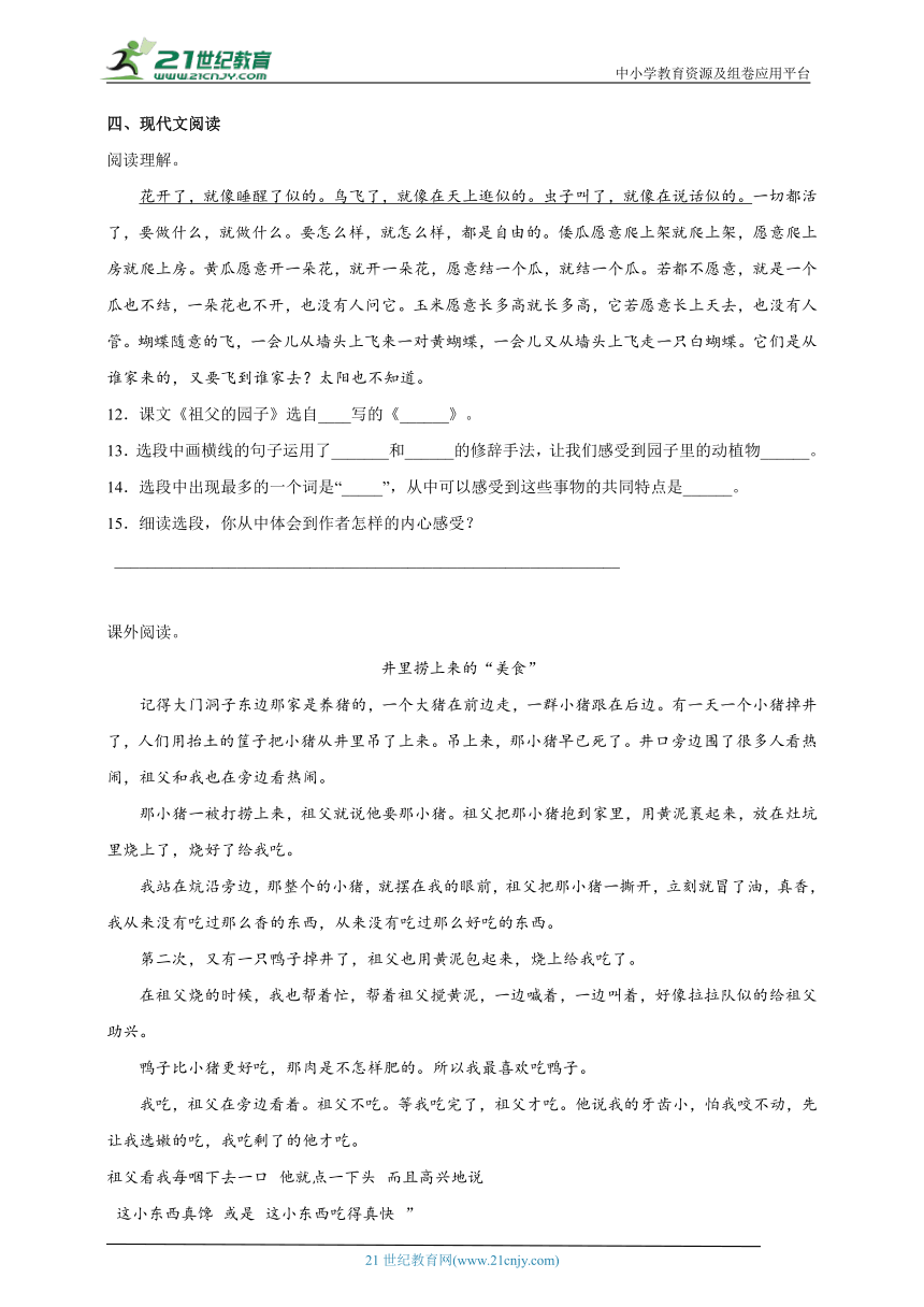 部编版小学语文五年级下册第一单元《祖父的园子》预习自检卷-（含答案）