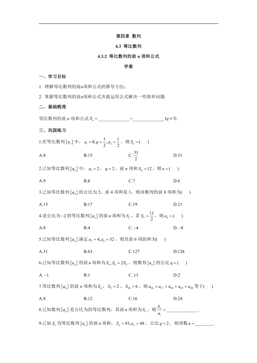 4.3.2等比数列的前n项和公式（学案）-高中数学人教A版（2019）选择性必修第二册（Word含解析）