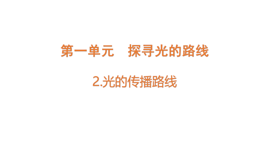 大象版（2017秋）科学五年级下册1.2  光的传播路线  课件(共18张PPT)