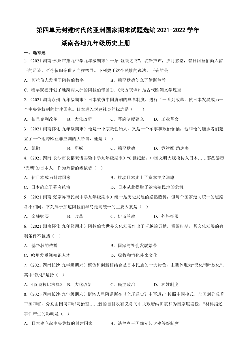 第四单元封建时代的亚洲国家期末试题选编（含答案）2021-2022学年湖南各地九年级历史上册