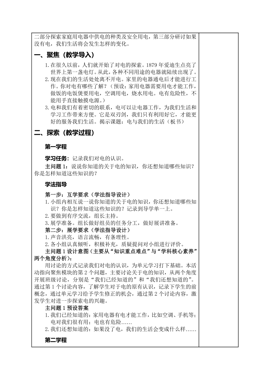 教科版（2017秋）四年级下册科学2.1.电和我们的生活（教案）（表格式）