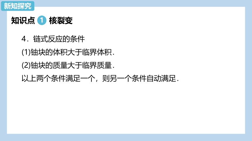 物理人教版（2019）选择性必修第三册5.4 核裂变与核聚变（共26张ppt）