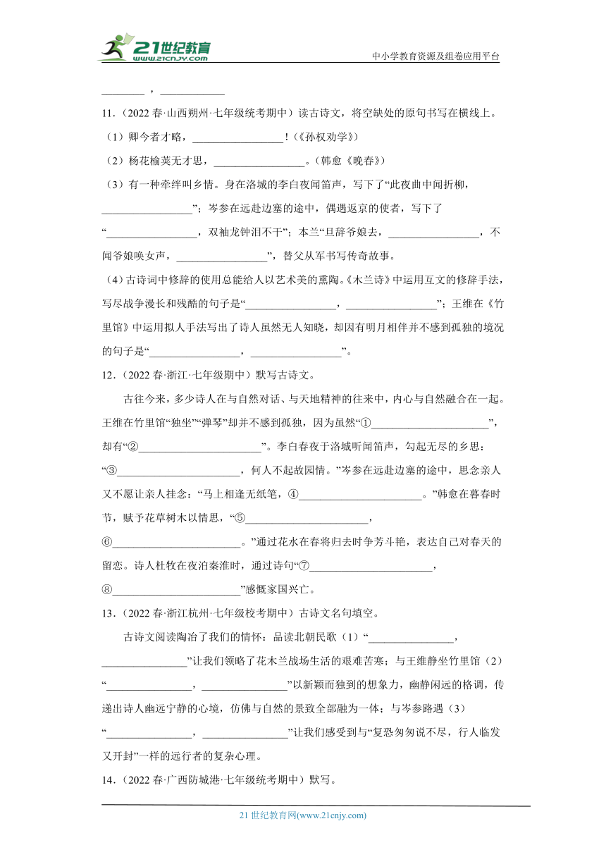 专题11名篇名句默写（含答案）2022-2023学年七年级语文下册期中专项复习精选精练（全国通用）