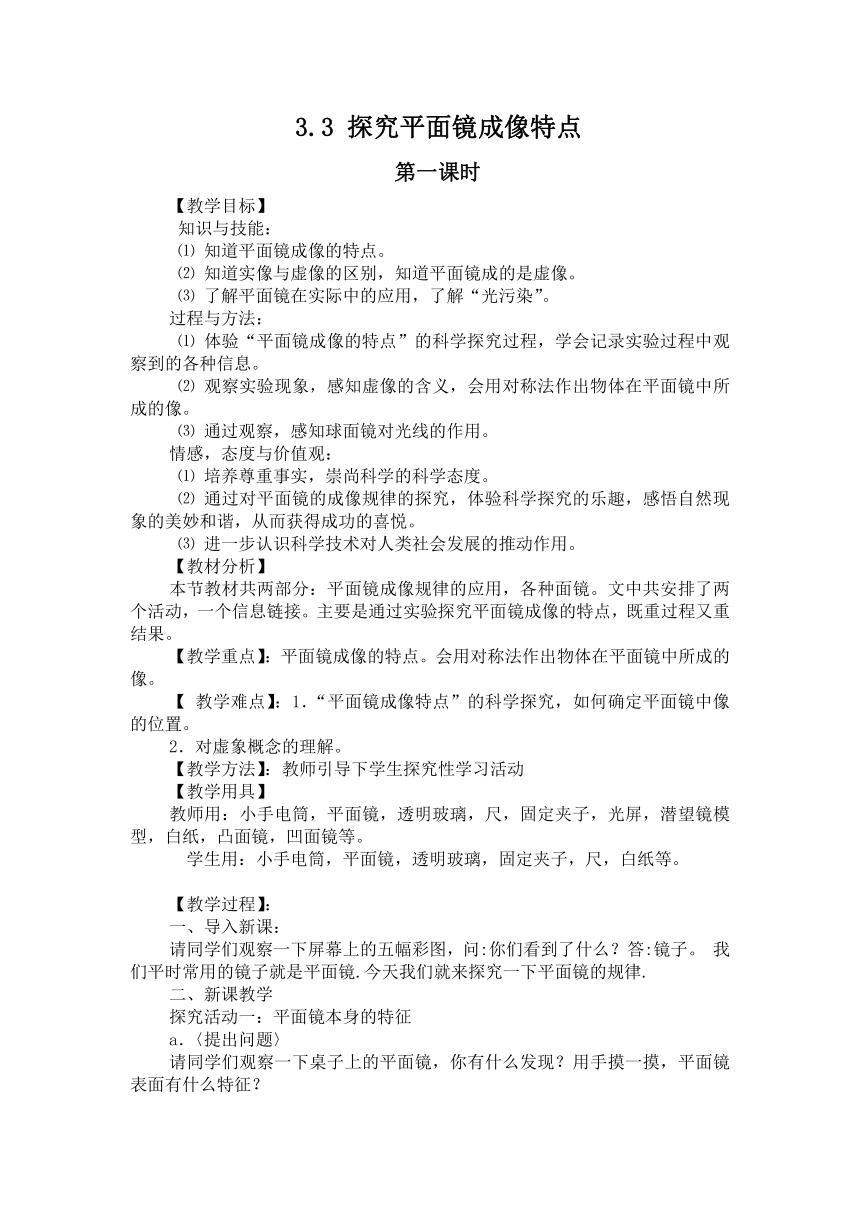 粤教版八年级上册物理  3.3探究平面镜成像特点 教案