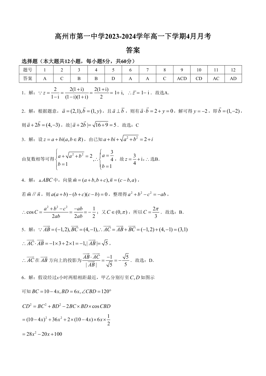 广东省茂名市高州市第一中学2023-2024学年高一下学期4月月考数学试题（含解析）