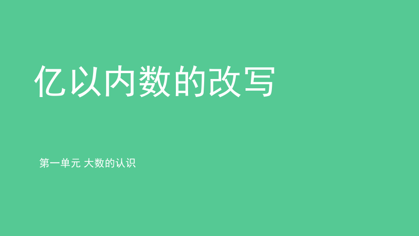 人教版 数学 四年级上册第一单元第5课时《亿以内数的改写》精品教学课件（共12张ppt）