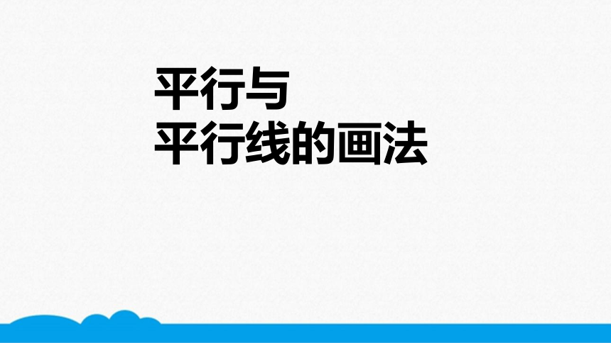 小数四年级高频考点-平行线的画法 (2) 课件（12张PPT）