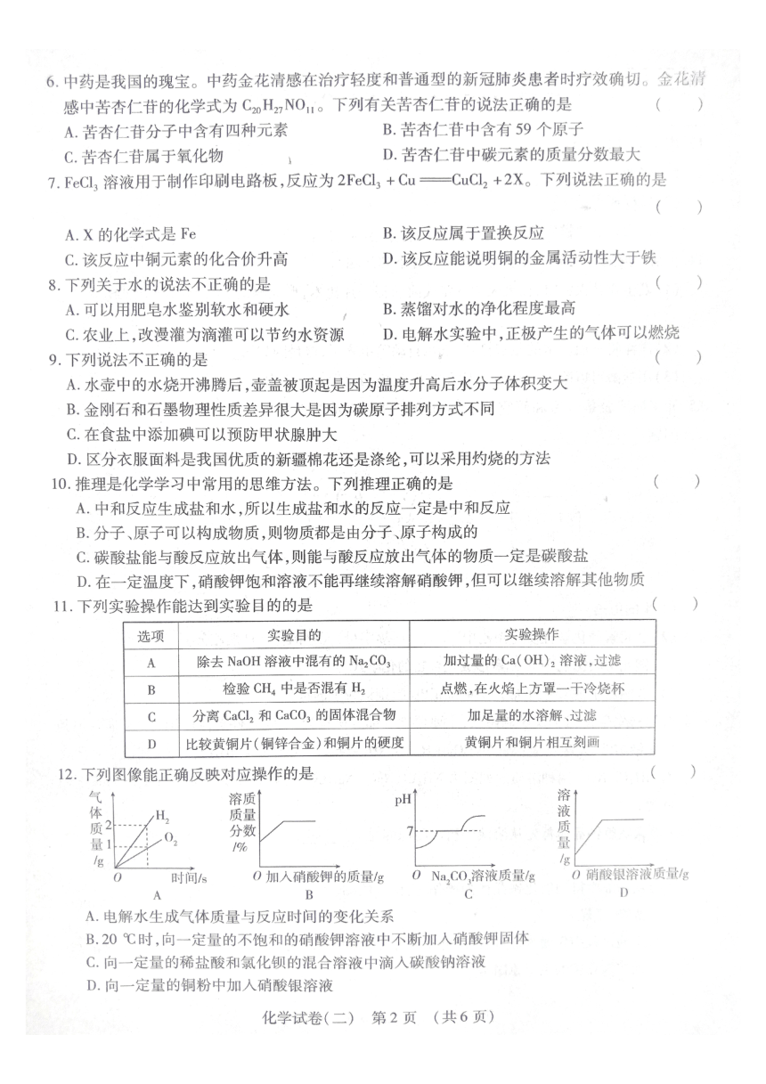 2023年黑龙江省绥化市明水县结业联考模拟预测化学试题(图片版 含答案）