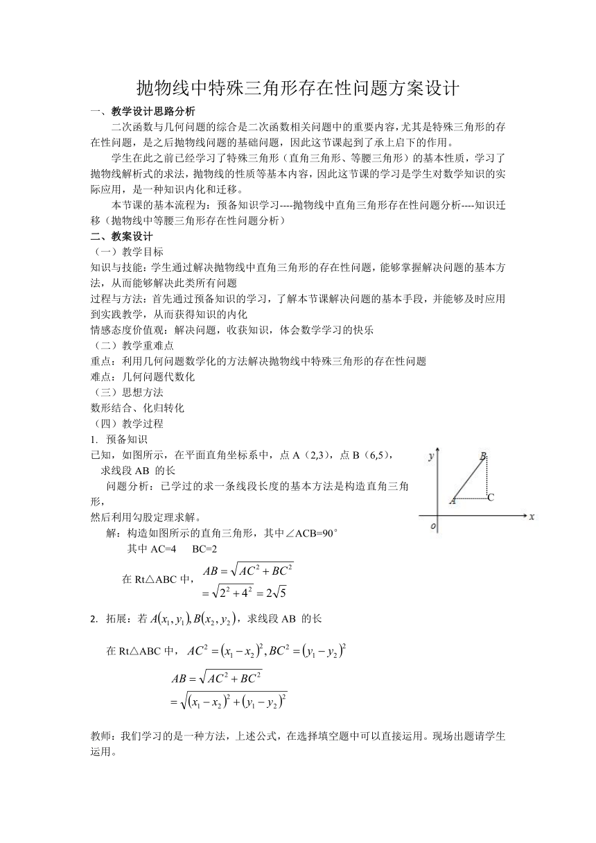 北师大版数学九年级下册第二章二次函数——抛物线中特殊三角形存在性问题方案设计