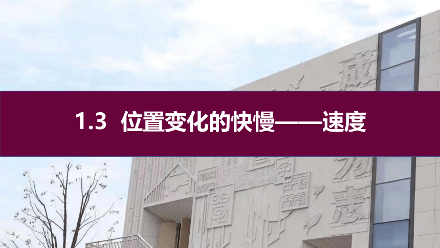 1.3 位置变化速度的快慢——速度 课件 (共19张PPT)人教版（2019） 必修 第一册