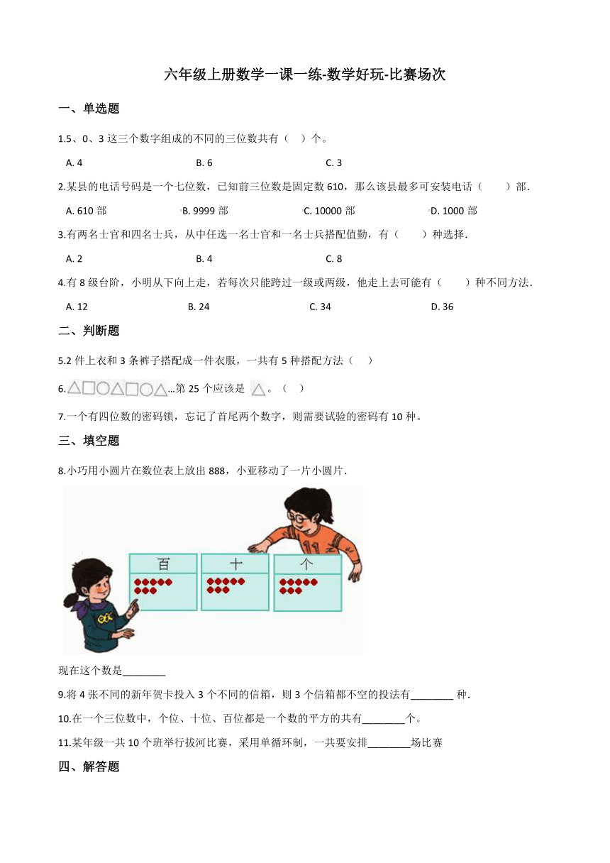 六年级上册数学一课一练-数学好玩-比赛场次 北师大版（2014秋）（含答案）