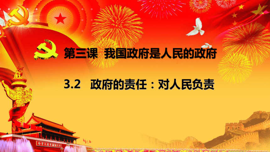 高中政治必修二3.2政府的责任：对人民负责课件（共36张PPT+2个内嵌视频）